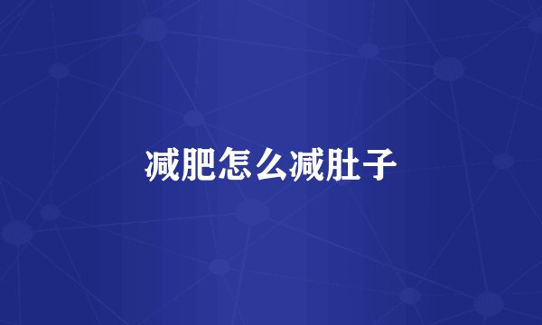 减肥怎么减肚子