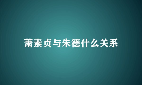 萧素贞与朱德什么关系