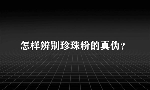 怎样辨别珍珠粉的真伪?