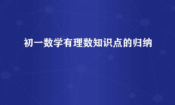 初一数学有理数知识点的归纳