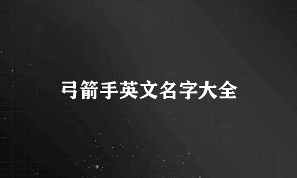 弓箭手英文名字大全