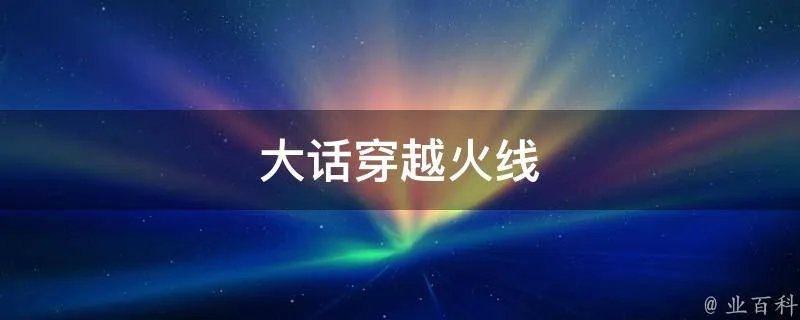 大话穿越火线