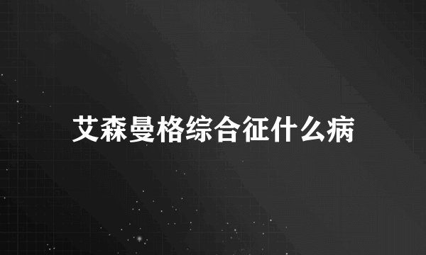 艾森曼格综合征什么病