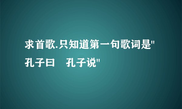 求首歌.只知道第一句歌词是