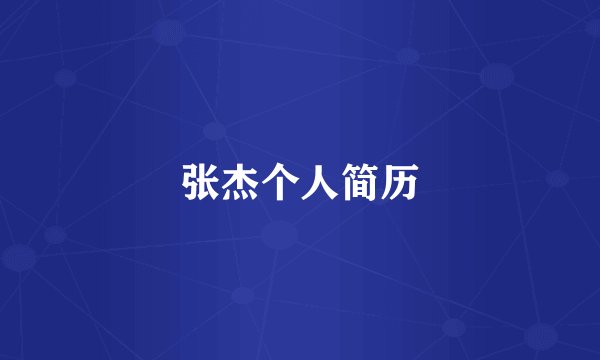 张杰个人简历