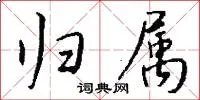 归属