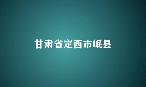 甘肃省定西市岷县