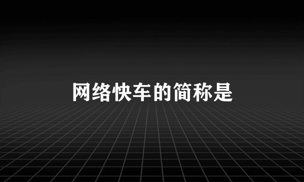 网络快车的简称是