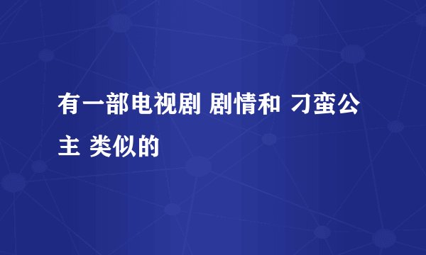 有一部电视剧 剧情和 刁蛮公主 类似的