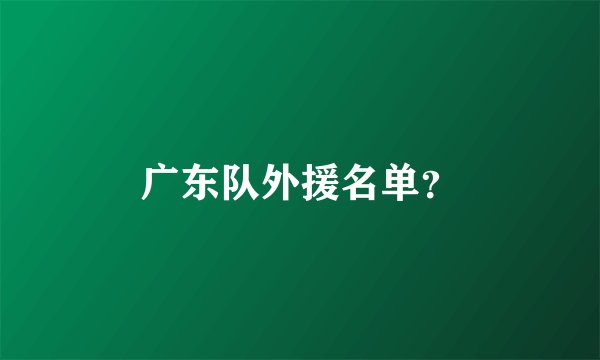 广东队外援名单?