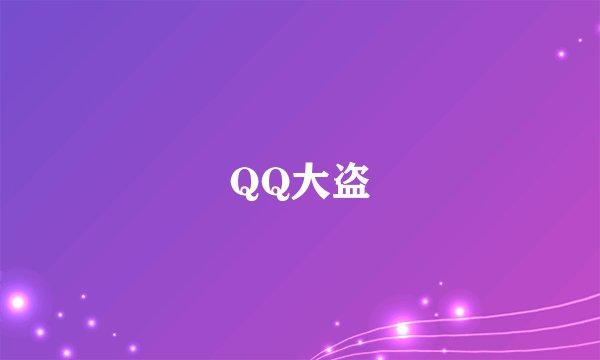 QQ大盗