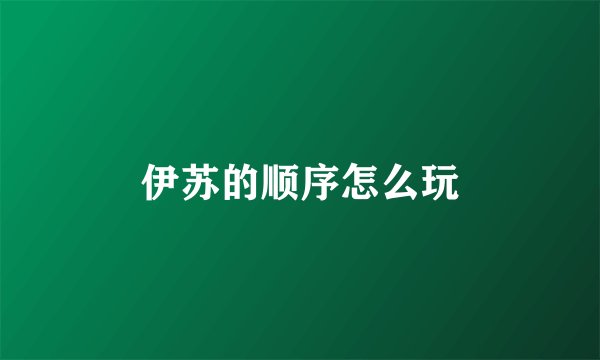 伊苏的顺序怎么玩