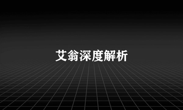 艾翁深度解析