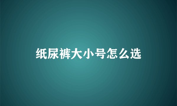 纸尿裤大小号怎么选