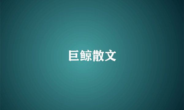 巨鲸散文