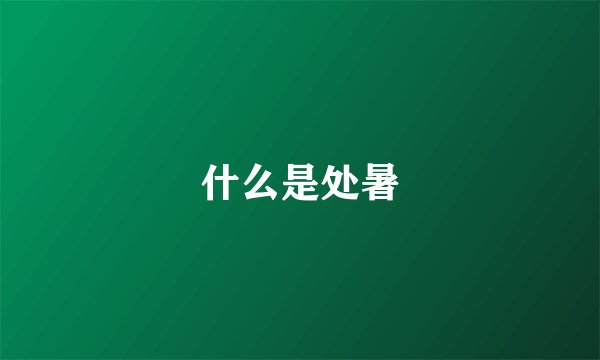什么是处暑