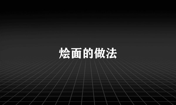 烩面的做法