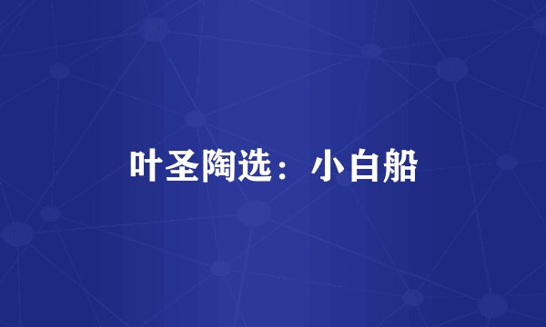 叶圣陶选：小白船