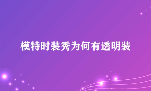 模特时装秀为何有透明装