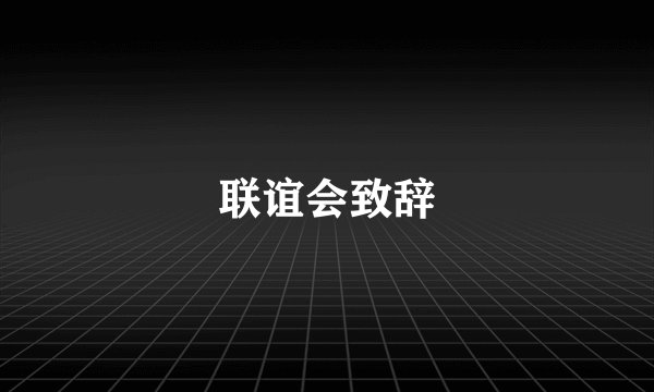 联谊会致辞