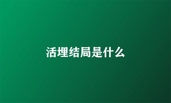 活埋结局是什么