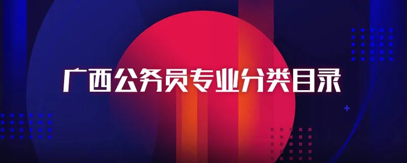广西公务员专业分类目录