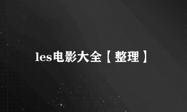 les电影大全【整理】