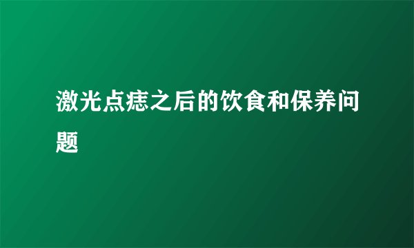 激光点痣之后的饮食和保养问题