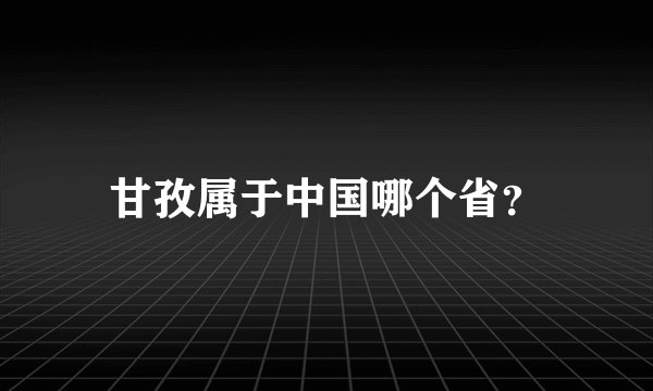 甘孜属于中国哪个省?