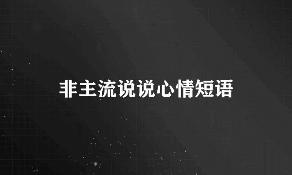 非主流说说心情短语
