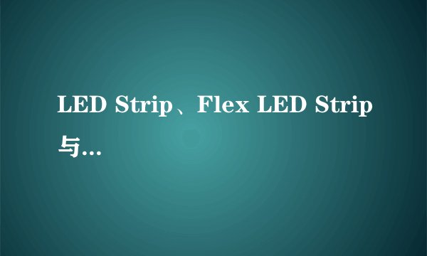 LED Strip、Flex LED Strip与LED Light Bar都有什么区别呀?