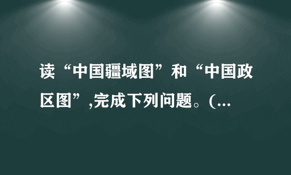 读“中国疆域图”和“中国政区图”,完成下列问题。(1)读“中国疆域图”,与我国隔海相望的国家B是____,陆上邻国E是____。(2)读“中国政区图”,写出成语“秦晋之好”中的“晋”代表省是____(填字母),与陕西相邻的B省份是____(填名称),①是____海,③是指____海峡。(3)“早穿皮袄晚穿纱”描述的____(填省(区)名称)。(4)我国每天最早迎来日出的是____(填省(区)名称)。