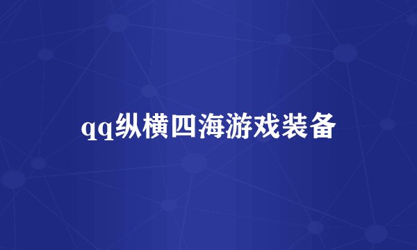 qq纵横四海游戏装备
