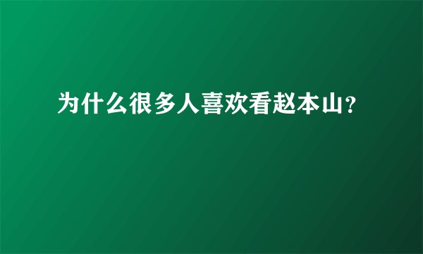 为什么很多人喜欢看赵本山?