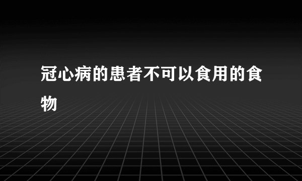 冠心病的患者不可以食用的食物