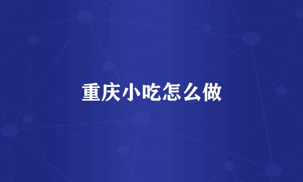 重庆小吃怎么做