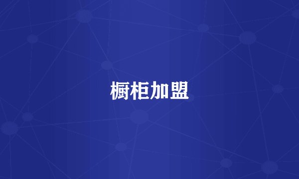 橱柜加盟