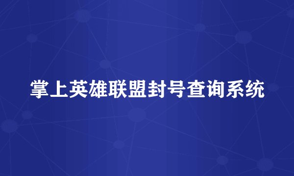 掌上英雄联盟封号查询系统