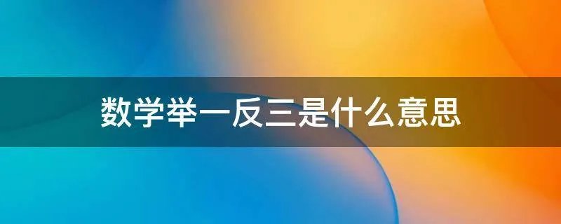 数学举一反三是什么意思
