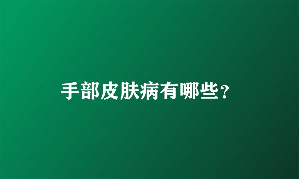 手部皮肤病有哪些？