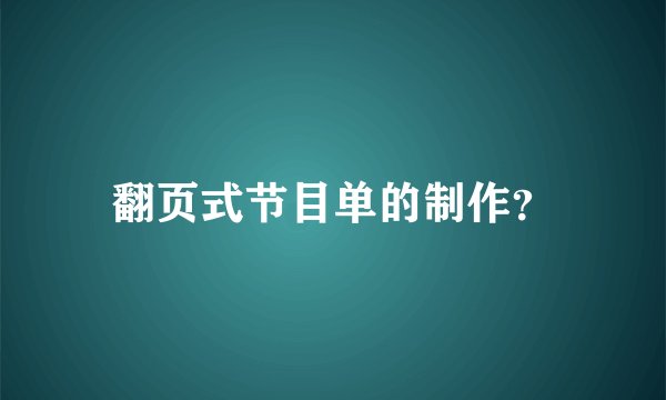 翻页式节目单的制作？