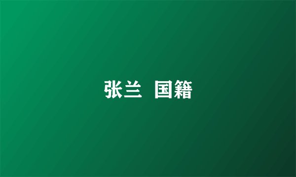 张兰  国籍