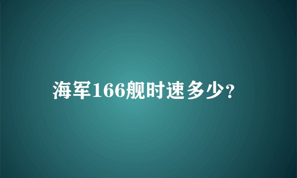 海军166舰时速多少?