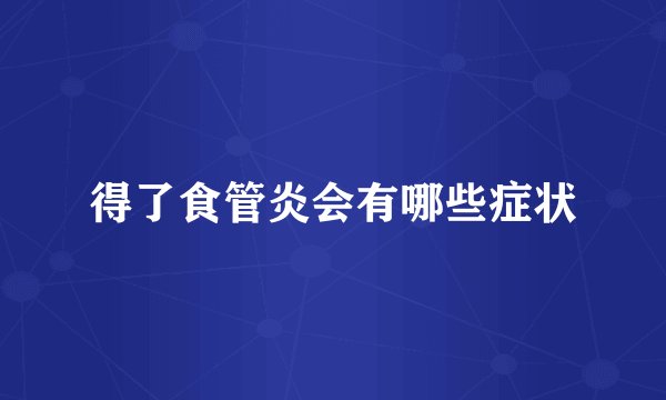 得了食管炎会有哪些症状