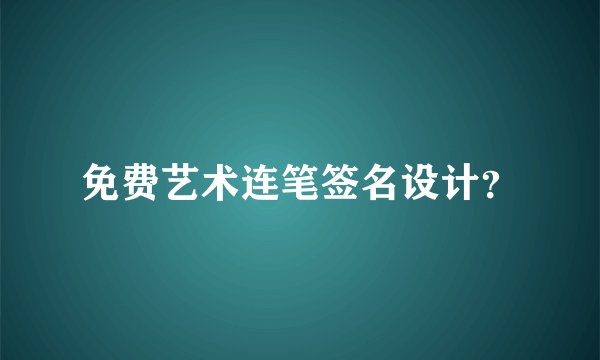 免费艺术连笔签名设计？