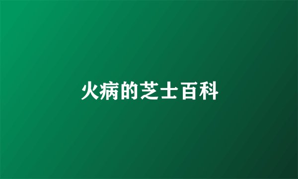 火病的芝士百科