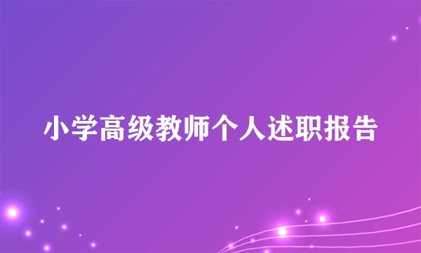小学高级教师个人述职报告