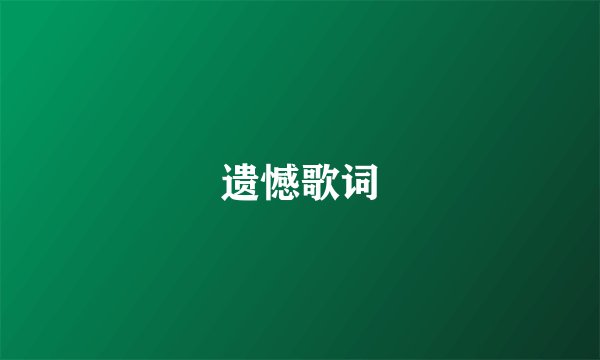 遗憾歌词