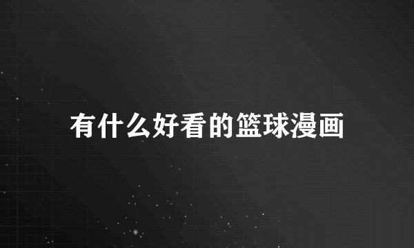 有什么好看的篮球漫画