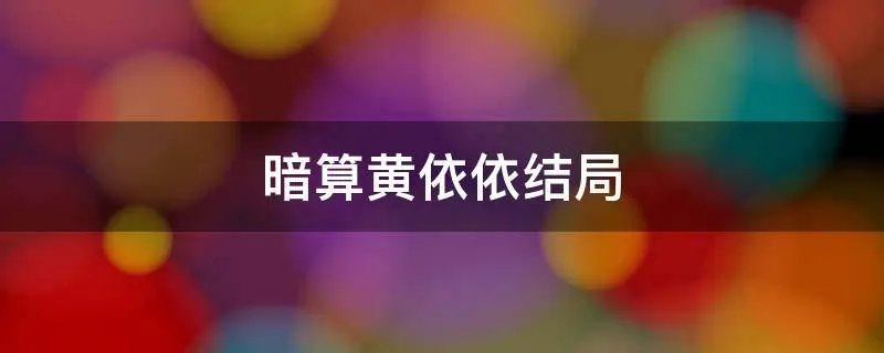 暗算黄依依结局